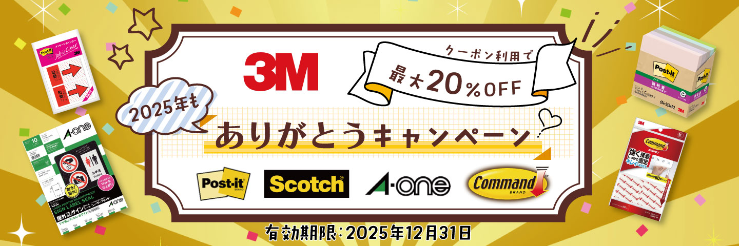 2025 3M大特価キャンペーン