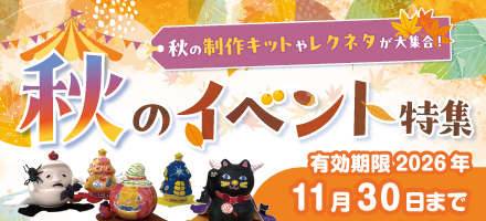 秋のイベント