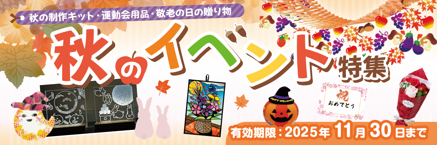 秋のイベント