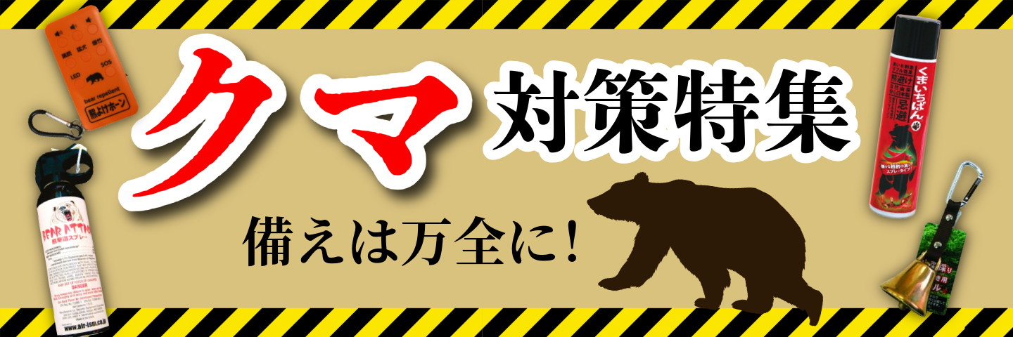 熊対策特集