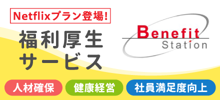 ベネフィットステーション