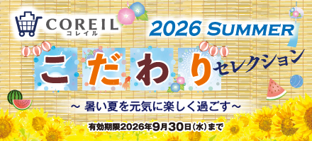 COREILこだわり夏