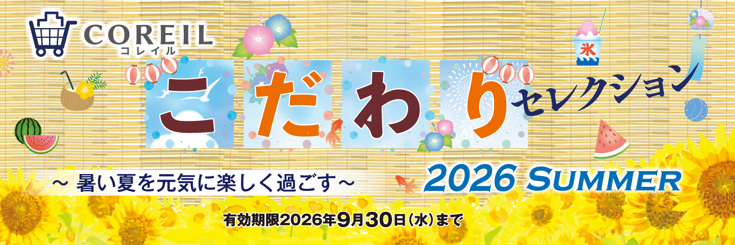 COREILこだわり夏