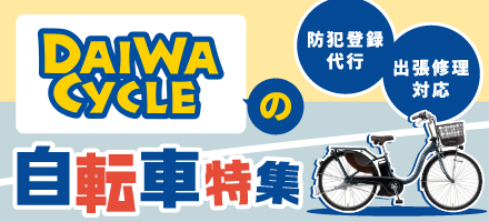 ダイワサイクル