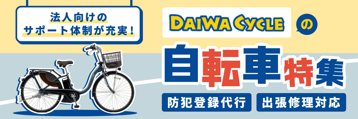ダイワサイクル