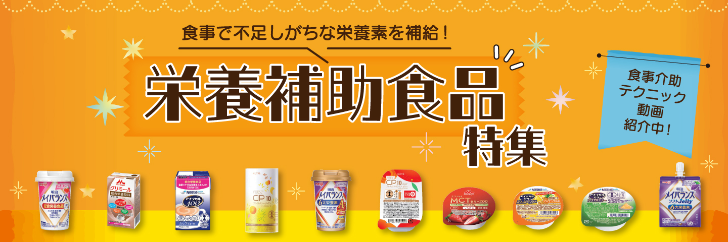 栄養補助食品