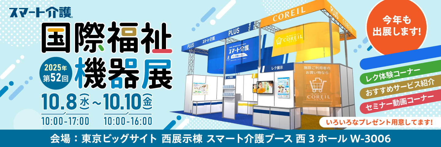 2025年国際福祉機器展