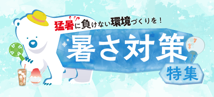 '暑さ対策