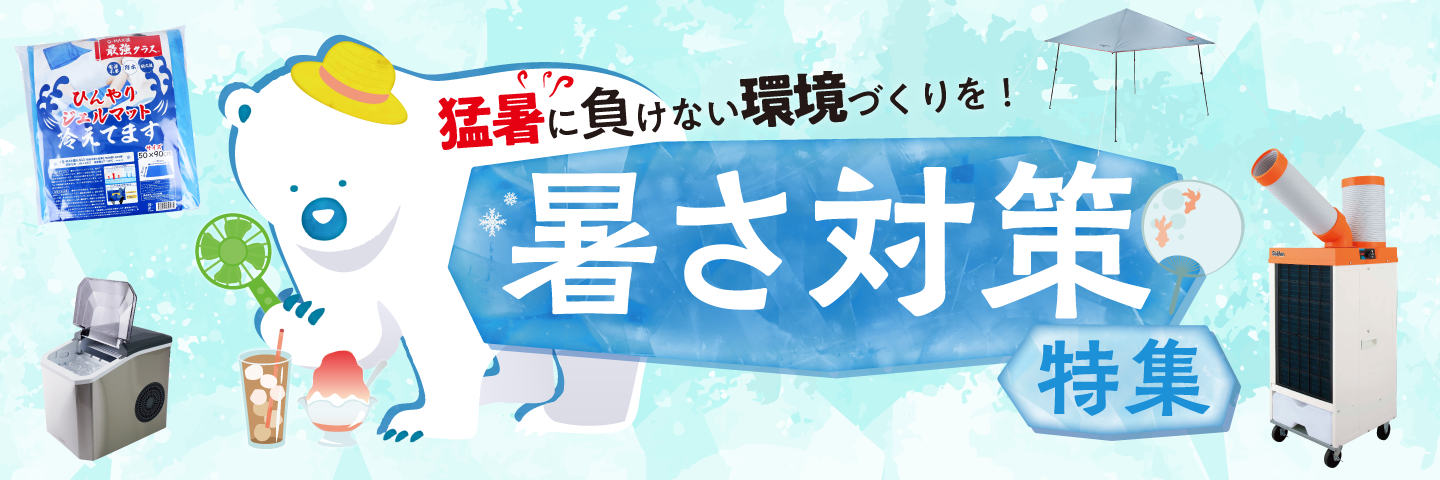 暑さ対策