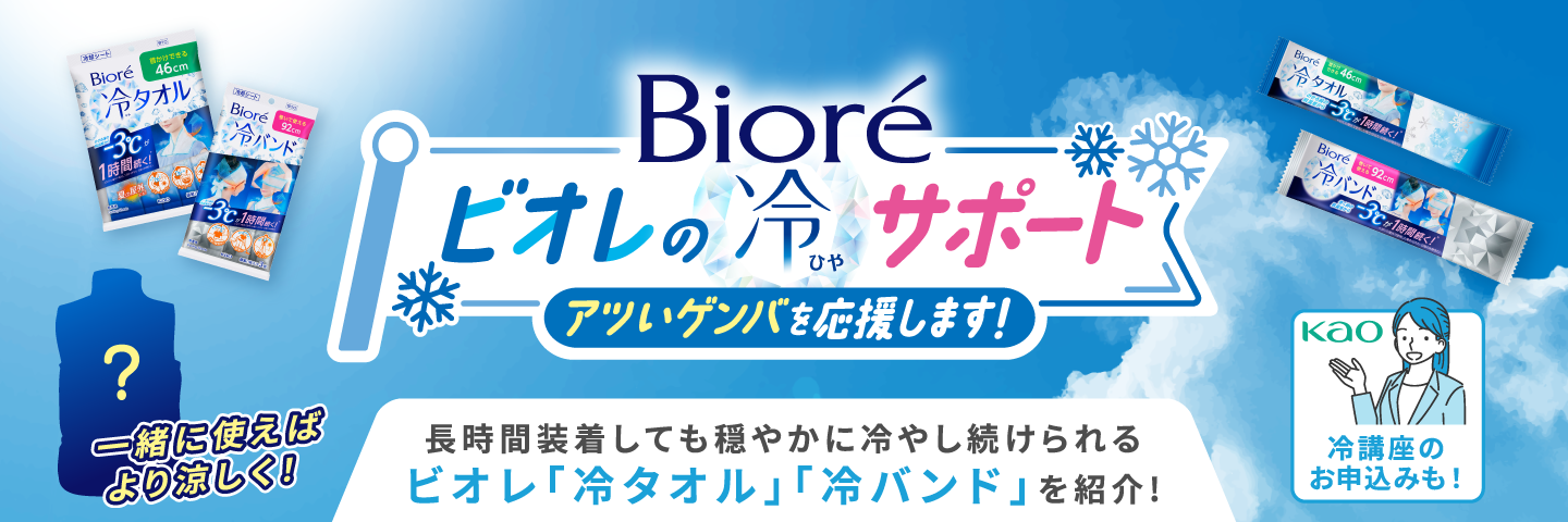 ビオレ冷講座