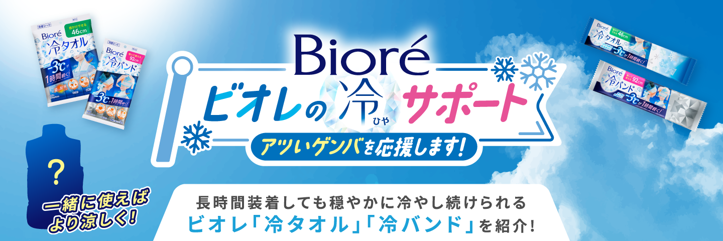 ビオレ冷講座