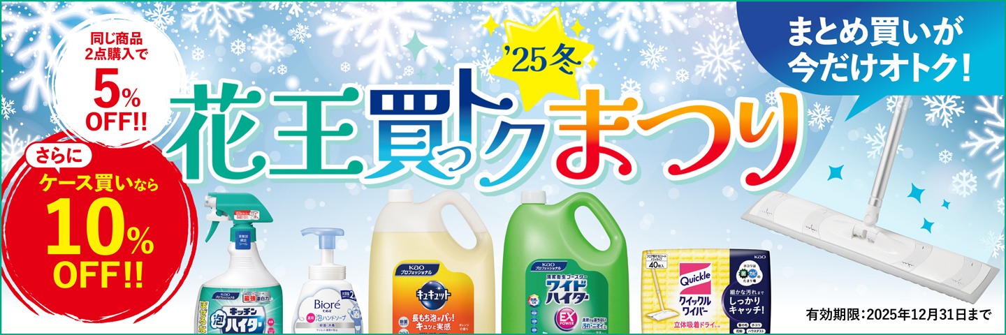 花王 買っトクまつり