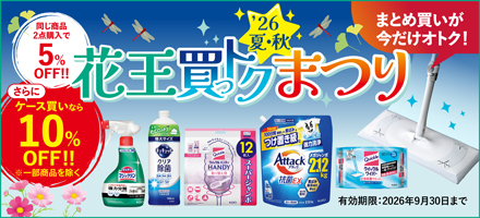 花王買っトク