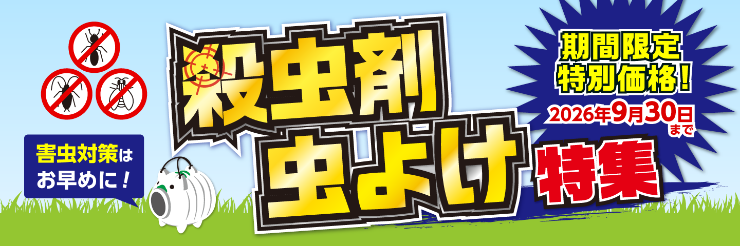 虫対策