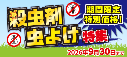 虫対策