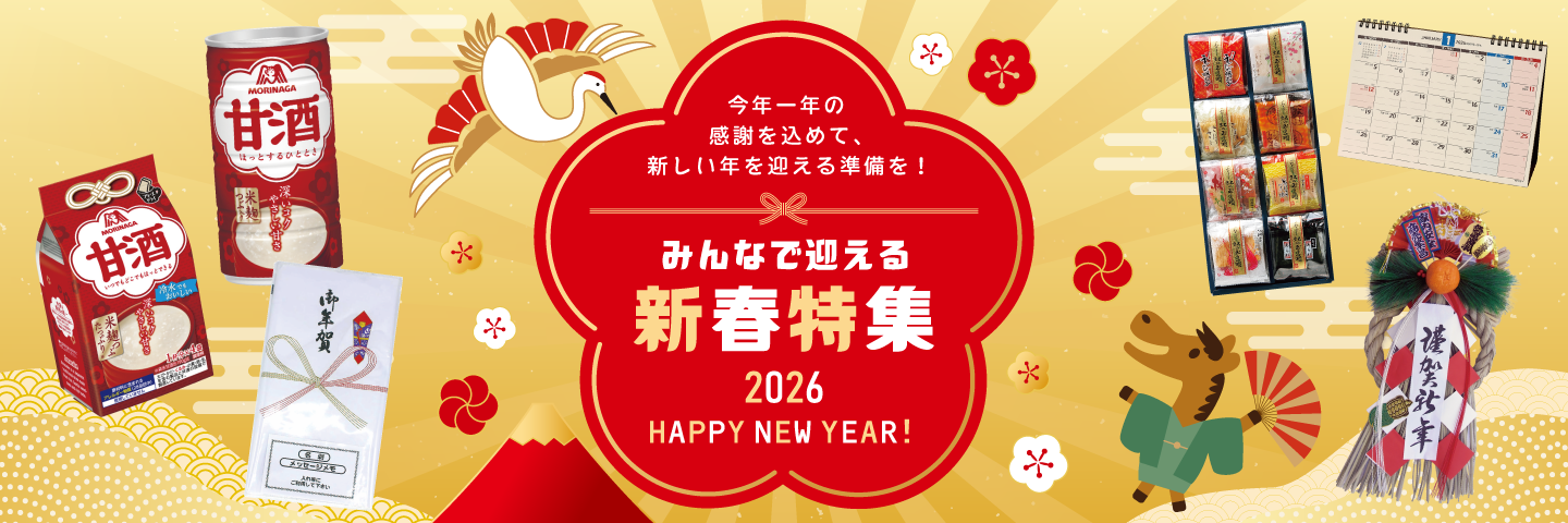 新春特集