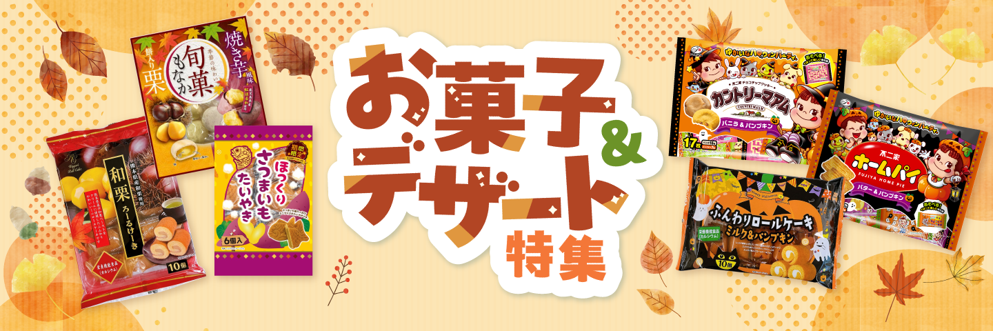 お菓子秋