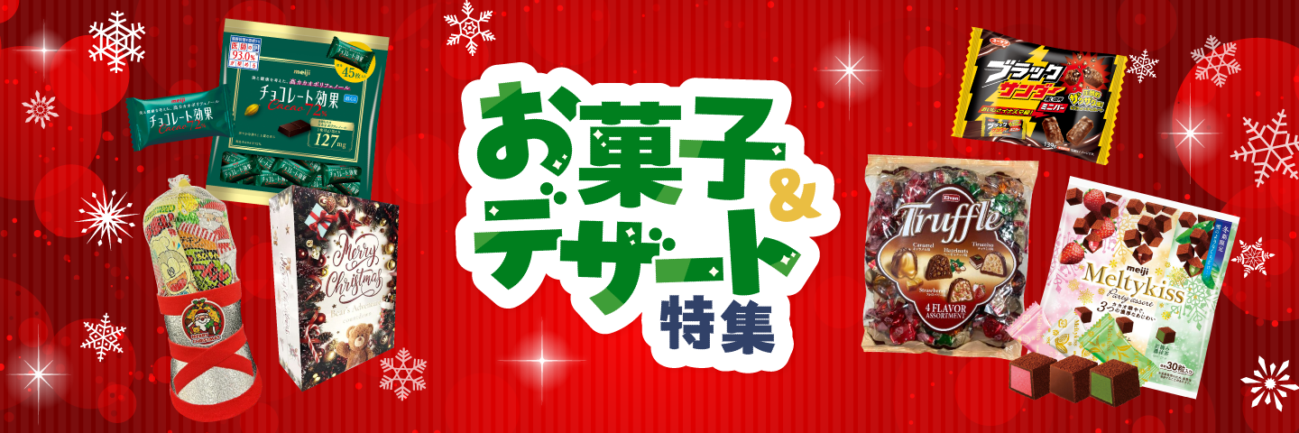 冬お菓子特集