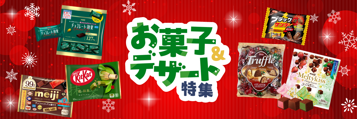 冬お菓子特集
