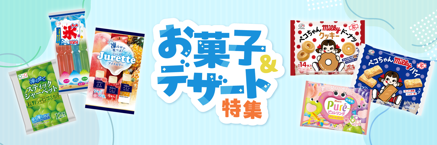 お菓子夏