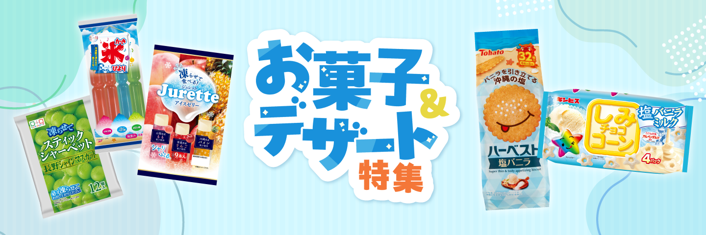 お菓子夏