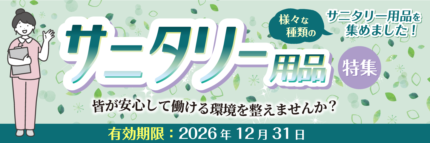 ' サニタリー用品特集