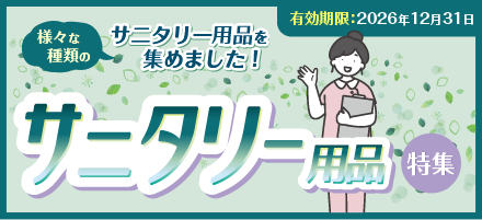 サニタリー