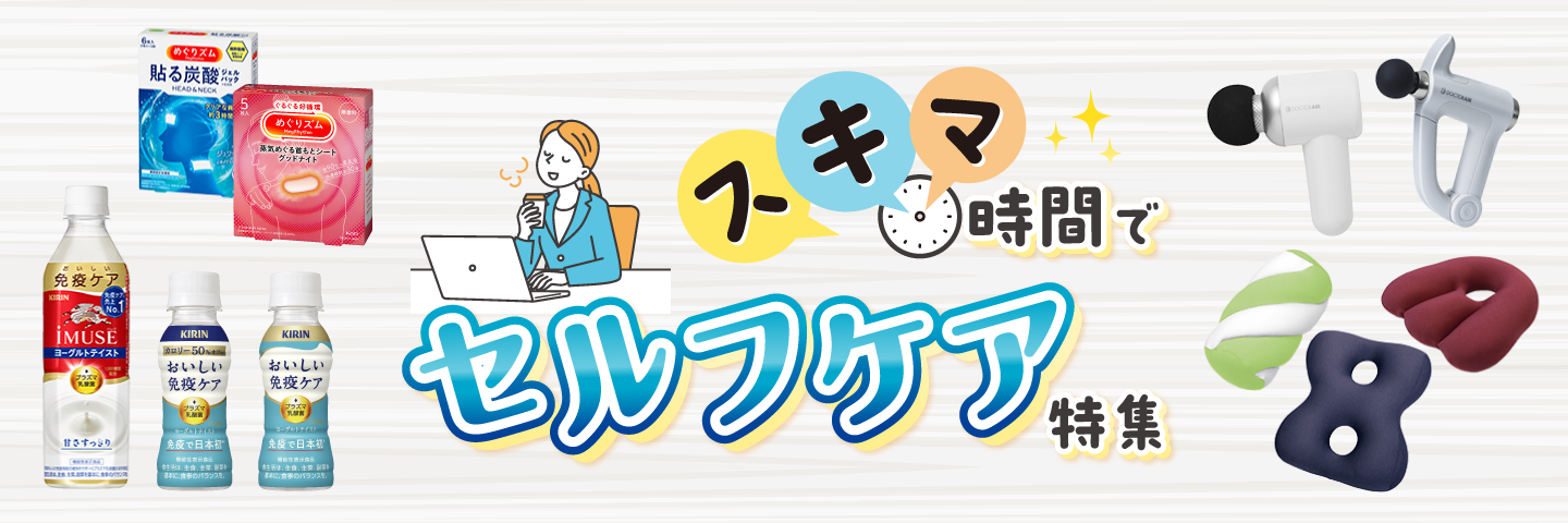 セルフケア