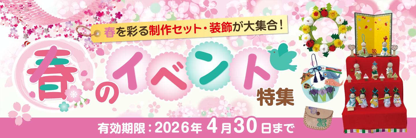 春のイベント