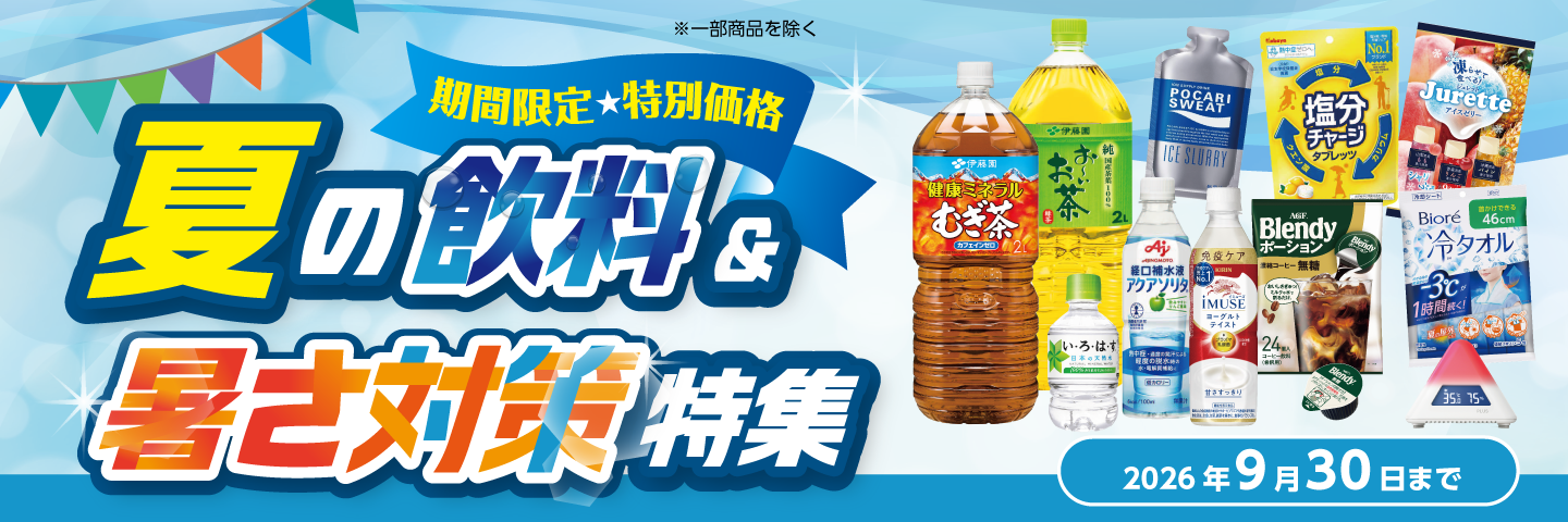 夏の飲料