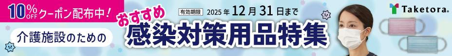 竹虎感染対策用品特集