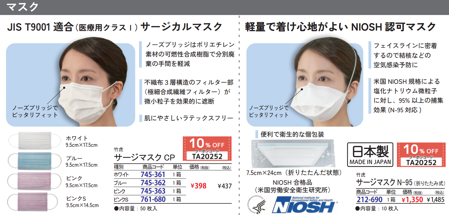 竹虎感染対策用品特集