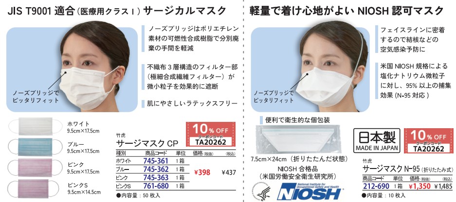 竹虎感染対策用品特集