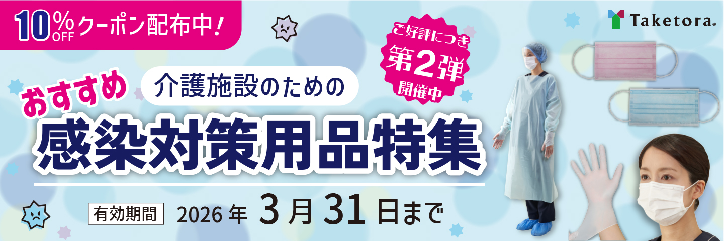 竹虎　感染対策用品特集