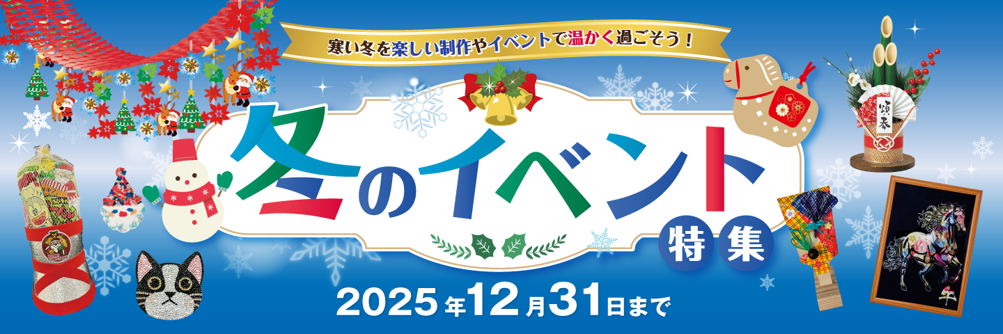 冬のイベント