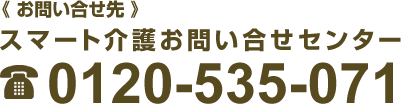 スマート介護お問い合せセンター0120-535-071