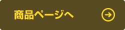 商品ページへ