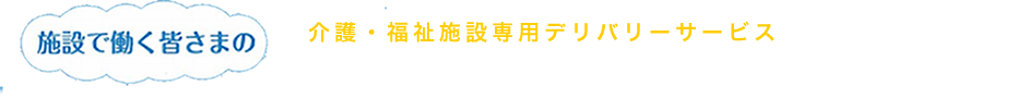 施設で働くみなさまの