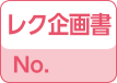 レク企画あり