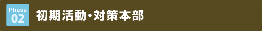 Phase 02 タイトル