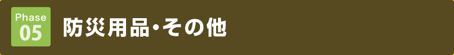 Phase 05 タイトル