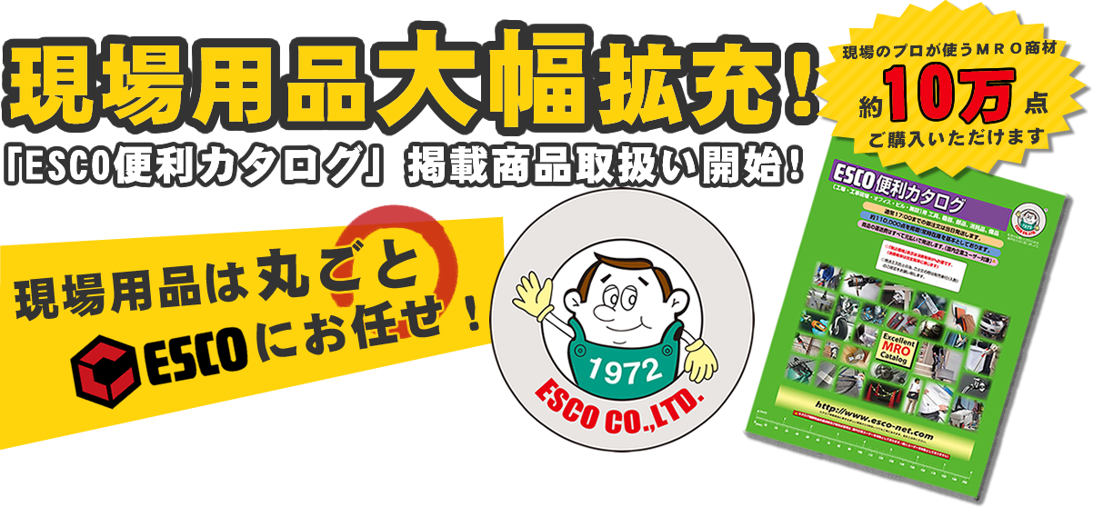 現場用品大幅広充