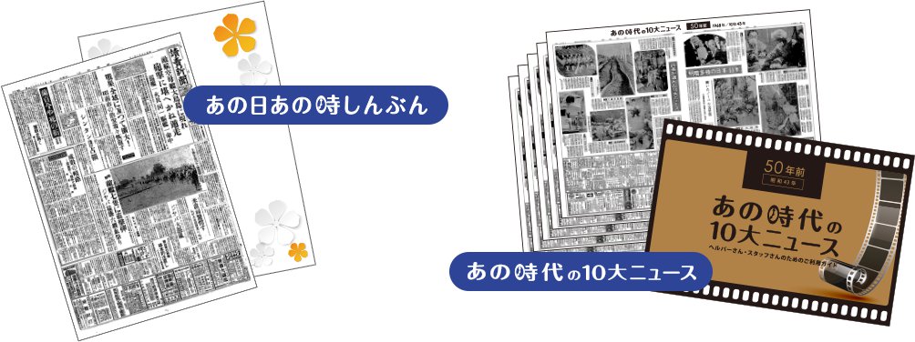 あの日あの時しんぶん、あの時代の10大ニュース