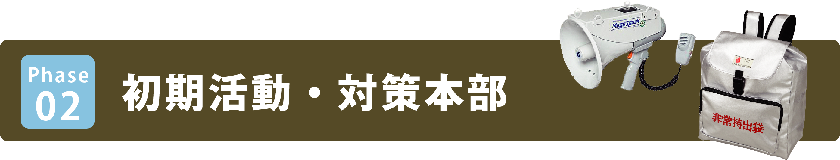 Phase 02 タイトル