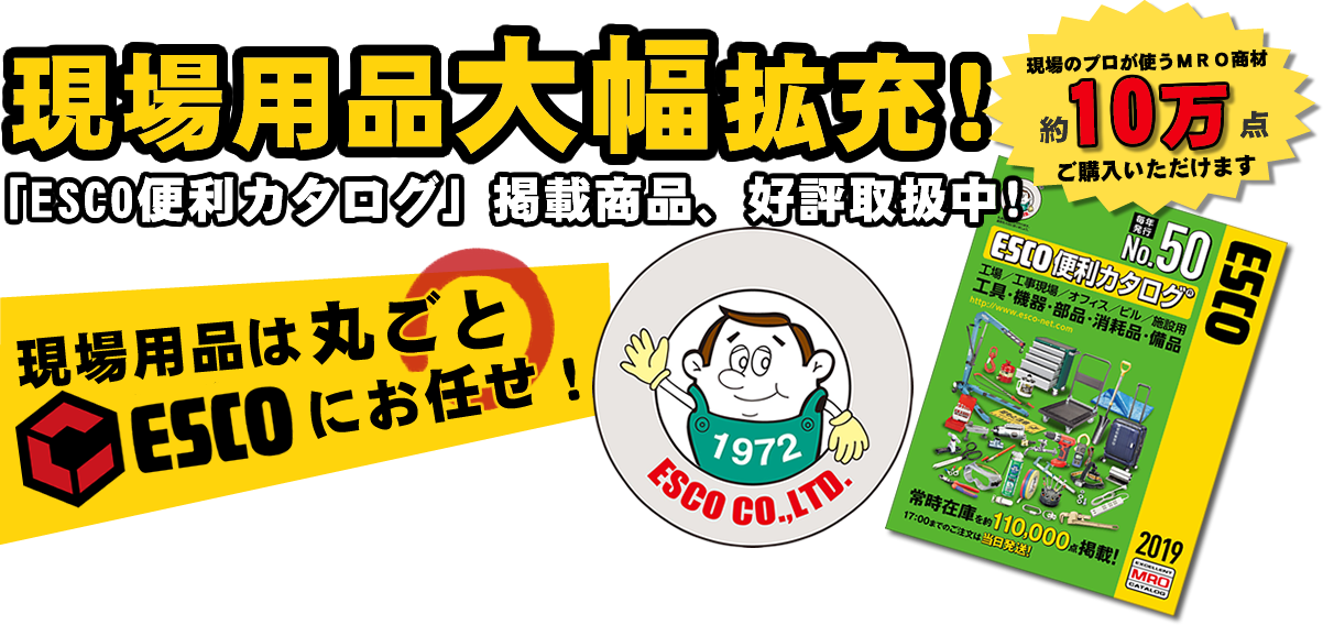 現場用品大幅広充