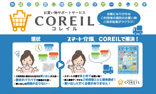 お買い物サポート COREIL