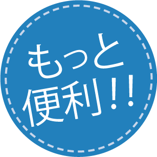 もっと便利!!