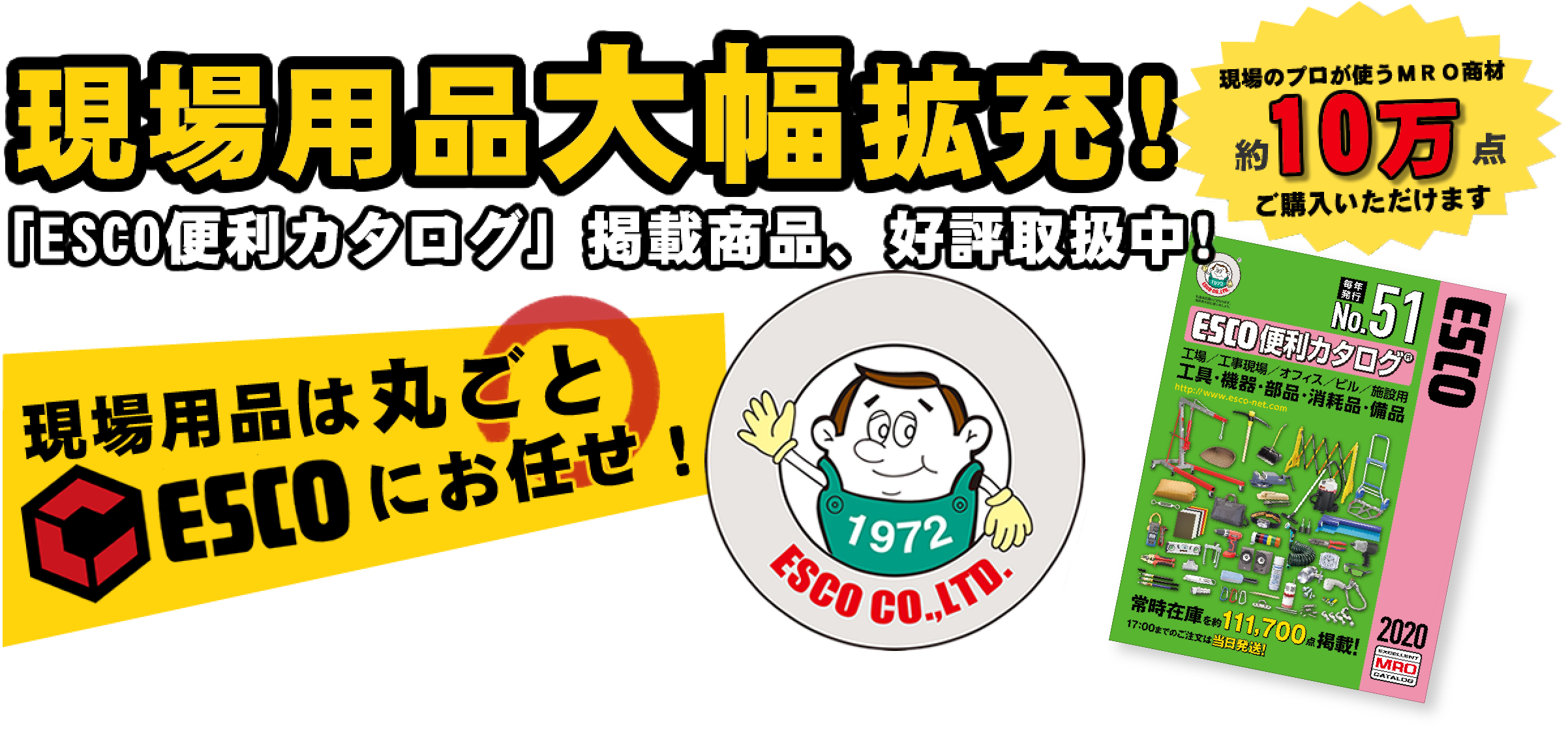現場用品大幅広充