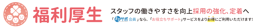 福利厚生のタイトル