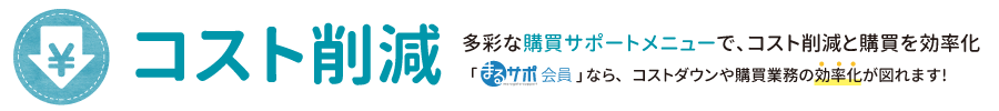 コスト削減のタイトル
